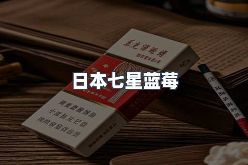 日本七星蓝莓